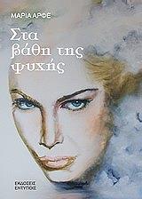 ΑΡΦΕ ΜΑΡΙΑ ΣΤΑ ΒΑΘΗ ΤΗΣ ΨΥΧΗΣ
