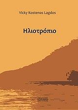 ΛΑΓΔΟΥ ΚΩΣΤΑΙΝΑ ΒΙΚΗ ΗΛΙΟΤΡΟΠΙΟ