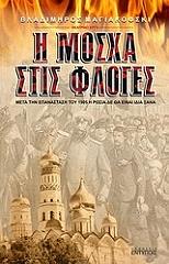 MAYAKOVSKY VLADIMIR Η ΜΟΣΧΑ ΣΤΙΣ ΦΛΟΓΕΣ