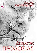 ΚΟΥΡΓΙΟΖΟΣ ΝΑΣΟΣ ΔΕΣΜΩΤΗΣ ΠΡΟΔΟΣΙΑΣ