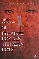 ΚΑΝΑΚΑΚΗ ΕΙΡΗΝΗ ΟΙ ΓΥΝΑΙΚΕΣ ΠΟΥ ΔΕΝ ΥΠΗΡΞΑΝ ΠΟΤΕ