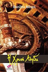 ΜΕΓΑΣ ΒΑΣΙΛΗΣ Η ΧΡΥΣΗ ΑΣΠΙΔΑ