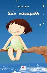 ΓΑΤΗ ΛΙΛΗ ΣΑΝ ΠΑΡΑΜΥΘΙ