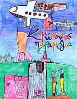 ΣΥΛΛΟΓΙΚΟ ΕΡΓΟ ΖΥΜΩΝΟΝΤΑΣ ΠΑΡΑΜΥΘΙΑ