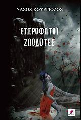 ΚΟΥΡΓΙΟΖΟΣ ΝΑΣΟΣ ΕΤΕΡΟΦΩΤΟΙ ΖΩΟΔΟΤΕΣ