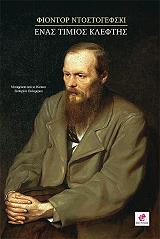 DOSTOYEVSKY FYODOR ΕΝΑΣ ΤΙΜΙΟΣ ΚΛΕΦΤΗΣ