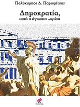 ΠΑΡΙΟΡΙΤΣΑΣ ΠΟΛΥΚΑΡΠΟΣ ΔΗΜΟΚΡΑΤΙΑ ΑΥΤΗ Η ΑΓΝΩΣΤΗ ΚΡΙΣΗ