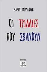 ΠΟΛΥΔΟΥΡΗ ΜΑΡΙΑ ΟΙ ΤΡΙΛΛΙΕΣ ΠΟΥ ΣΒΗΝΟΥΝ