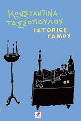ΤΑΣΣΟΠΟΥΛΟΥ ΚΩΝΣΤΑΝΤΙΝΑ ΙΣΤΟΡΙΕΣ ΓΑΜΟΥ
