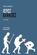 ΚΑΝΑΚΗΣ ΣΤΕΛΙΟΣ ΙΕΡΕΣ ΒΛΑΚΕΙΕΣ