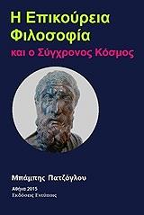 ΠΑΤΖΟΓΛΟΥ ΜΠΑΜΠΗΣ Η ΕΠΙΚΟΥΡΕΙΑ ΦΙΛΟΣΟΦΙΑ ΚΑΙ Ο ΣΥΓΧΡΟΝΟΣ ΚΟΣΜΟΣ