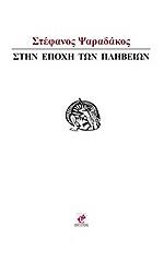 ΨΑΡΑΔΑΚΟΣ ΣΤΕΦΑΝΟΣ ΣΤΗΝ ΕΠΟΧΗ ΤΩΝ ΠΛΗΒΕΙΩΝ