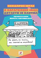 ΙΝΤΑΣ ΘΕΟΔΩΡΟΣ Ο ΚΑΡΑΓΚΙΟΖΗΣ ΜΑΣ ΔΟΥΛΕΥΕΙ ΣΕ ΚΑΝΤΙΝΑ