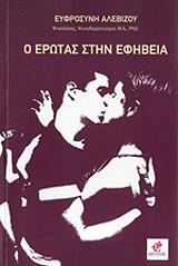 ΑΛΕΒΙΖΟΥ ΕΥΦΡΟΣΥΝΗ Ο ΕΡΩΤΑΣ ΣΤΗΝ ΕΦΗΒΕΙΑ
