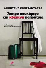 ΚΩΝΣΤΑΝΤΑΡΑΣ ΔΗΜΗΤΡΗΣ ΑΣΠΡΟ ΠΟΥΚΑΜΙΣΟ ΚΑΙ ΚΟΚΚΙΝΑ ΠΑΠΟΥΤΣΙΑ