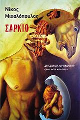 ΜΙΧΑΛΟΠΟΥΛΟΣ ΝΙΚΟΣ ΣΑΡΚΙΟ