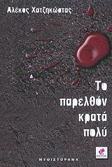 ΧΑΤΖΗΚΩΣΤΑΣ ΑΛΕΚΟΣ ΤΟ ΠΑΡΕΛΘΟΝ ΚΡΑΤΑ ΠΟΛΥ