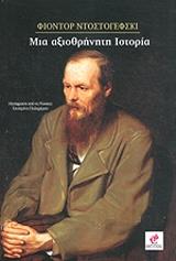 ΜΙΑ ΑΞΙΟΘΡΗΝΗΤΗ ΙΣΤΟΡΙΑ