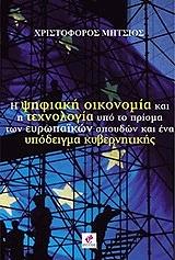 ΜΗΤΣΙΟΣ ΧΡΙΣΤΟΦΟΡΟΣ Η ΨΗΦΙΑΚΗ ΟΙΚΟΝΟΜΙΑ ΚΑΙ Η ΤΕΧΝΟΛΟΓΙΑ