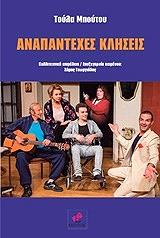 ΜΠΟΥΤΟΥ ΤΟΥΛΑ ΑΝΑΠΑΝΤΗΤΕΣ ΚΛΗΣΕΙΣ