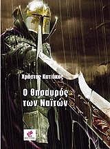 ΚΑΤΙΑΚΟΣ ΧΡΗΣΤΟΣ Ο ΘΗΣΑΥΡΟΣ ΤΩΝ ΝΑΙΤΩΝ