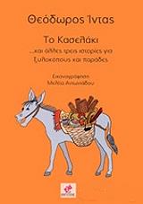 ΙΝΤΑΣ ΘΕΟΔΩΡΟΣ ΤΟ ΚΑΣΕΛΑΚΙ