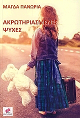 ΠΑΝΩΡΙΑ ΜΑΓΔΑ ΑΚΡΩΤΗΡΙΑΣΜΕΝΕΣ ΨΥΧΕΣ