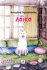 ΓΕΡΓΑΤΣΟΥΛΗ ΚΑΤΕΡΙΝΑ ΛΑΙΚΑ