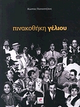 ΠΑΠΑΣΠΗΛΙΟΣ ΚΩΣΤΑΣ ΠΙΝΑΚΟΘΗΚΗ ΓΕΛΙΟΥ