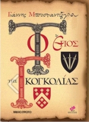 ΜΠΟΣΤΑΝΤΖΟΓΛΟΥ ΓΙΑΝΝΗΣ ΤΟ ΕΠΟΣ ΤΗΣ ΓΚΟΓΚΟΛΙΑΣ