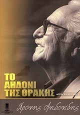 ΠΑΠΑΣΠΗΛΙΟΣ ΚΩΣΤΑΣ ΧΡΟΝΗΣ ΑΗΔΟΝΙΔΗΣ ΤΟ ΑΗΔΟΝΙ ΤΗΣ ΘΡΑΚΗΣ