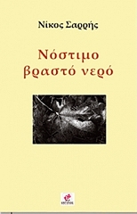 ΣΑΡΡΗΣ ΝΙΚΟΣ ΝΟΣΤΙΜΟ ΒΡΑΣΤΟ ΝΕΡΟ