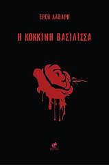 ΛΑΒΑΡΗ ΕΡΣΗ Η ΚΟΚΚΙΝΗ ΒΑΣΙΛΙΣΣΑ