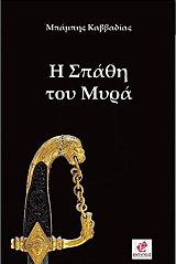 ΚΑΒΒΑΔΙΑΣ ΜΠΑΜΠΗΣ Η ΣΠΑΘΗ ΤΟΥ ΜΥΡΑ