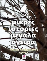 ΧΑΤΖΗΚΩΣΤΑΣ ΑΛΕΚΟΣ ΜΙΚΡΕΣ ΙΣΤΟΡΙΕΣ ΜΕΓΑΛΑ ΟΝΕΙΡΑ
