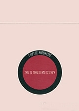 ΚΑΒΒΑΔΙΑΣ ΓΙΩΡΓΟΣ ΣΑΝ ΣΕ ΠΑΚΕΤΟ ΑΠΟ ΤΣΙΓΑΡΑ