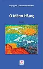 ΠΑΠΑΚΩΝΣΤΑΝΤΙΝΟΥ ΔΗΜΗΤΡΗΣ Ο ΜΕΣΑ ΗΛΙΟΣ