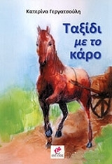 ΓΕΡΓΑΤΣΟΥΛΗ ΚΑΤΕΡΙΝΑ ΤΑΞΙΔΙ ΜΕ ΤΟ ΚΑΡΟ