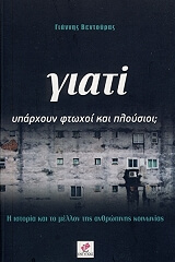 ΒΕΝΤΟΥΡΑΣ ΓΙΑΝΝΗΣ ΓΙΑΤΙ ΥΠΑΡΧΟΥΝ ΦΤΩΧΟΙ ΚΑΙ ΠΛΟΥΣΙΟΙ;