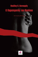 ΒΕΝΤΟΥΡΗΣ ΝΙΚΟΛΑΣ Ο ΠΑΡΑΤΗΡΗΤΗΣ ΤΟΥ ΘΑΝΑΤΟΥ