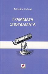 ΞΕΝΑΚΗΣ ΔΙΟΝΥΣΗΣ ΓΡΑΜΜΑΤΑ ΣΠΟΥΔΑΜΑΤΑ