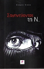 ΣΤΑΗΣ ΣΠΥΡΟΣ ΣΑΓΗΝΕΥΟΝΤΑΣ ΤΗ Ν