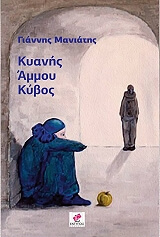 ΜΑΝΙΑΤΗΣ ΓΙΑΝΝΗΣ ΚΥΑΝΗΣ ΑΜΜΟΥ ΚΥΒΟΣ