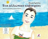 ΕΝΑ ΑΛΛΙΩΤΙΚΟ ΚΑΒΟΥΡΑΚΙ