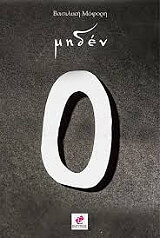 ΜΟΦΟΡΗ ΒΑΣΙΛΙΚΗ ΜΗΔΕΝ