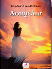 ΜΠΟΥΧΛΑ ΡΑΦΑΕΛΛΑ ΑΟΥΡΕΛΙΑ