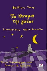 ΙΝΤΑΣ ΘΕΟΔΩΡΟΣ ΤΟ ΟΝΟΜΑ ΤΗΣ ΓΑΤΑΣ