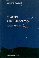 ΚΑΝΑΚΗΣ ΣΤΕΛΙΟΣ Τ ΑΣΤΡΑ ΣΤΟ ΚΕΦΑΛΙ ΜΑΣ