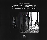 ΚΑΒΒΑΔΙΑΣ ΜΠΑΜΠΗΣ ΦΩΣ ΚΑΙ ΣΚΟΤΑΔΙ ΣΤΗ ΡΩΜΗ ΤΟΥ ΚΑΡΑΒΑΤΖΟ