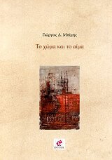 ΜΠΙΜΗΣ ΓΙΩΡΓΟΣ ΤΟ ΧΩΜΑ ΚΑΙ ΤΟ ΑΙΜΑ